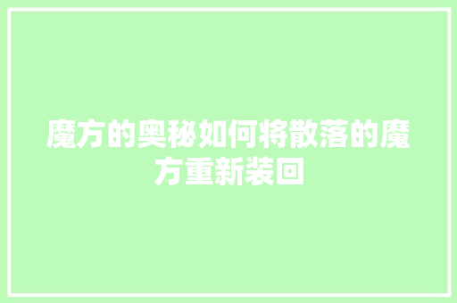 魔方的奥秘如何将散落的魔方重新装回