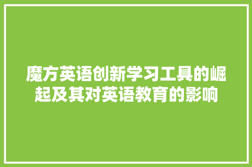 魔方英语创新学习工具的崛起及其对英语教育的影响