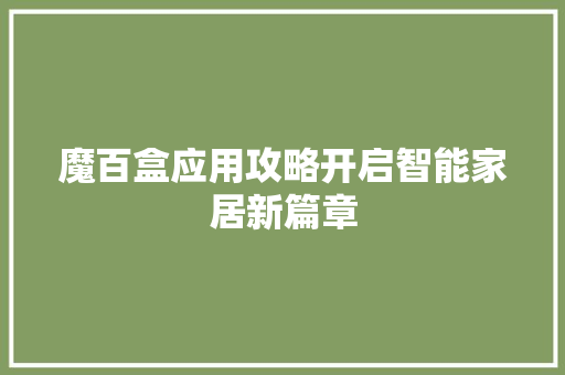 魔百盒应用攻略开启智能家居新篇章