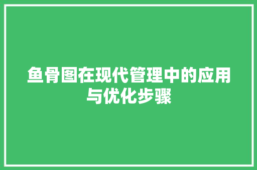 鱼骨图在现代管理中的应用与优化步骤