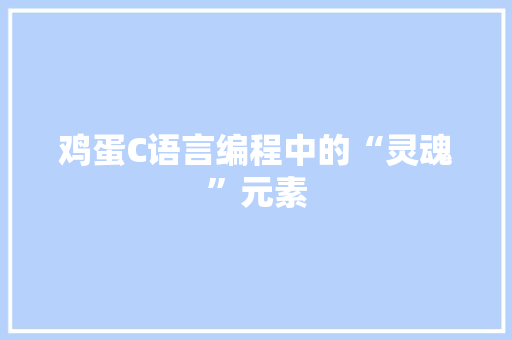 鸡蛋C语言编程中的“灵魂”元素