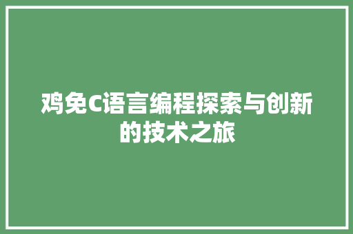 鸡免C语言编程探索与创新的技术之旅