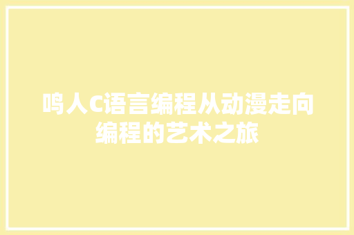 鸣人C语言编程从动漫走向编程的艺术之旅