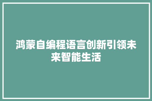 鸿蒙自编程语言创新引领未来智能生活