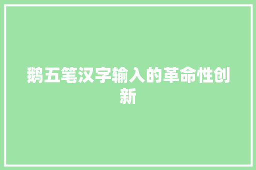 鹅五笔汉字输入的革命性创新