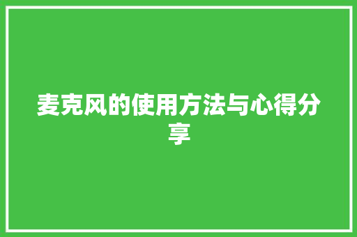 麦克风的使用方法与心得分享