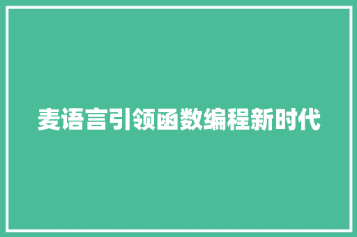 麦语言引领函数编程新时代