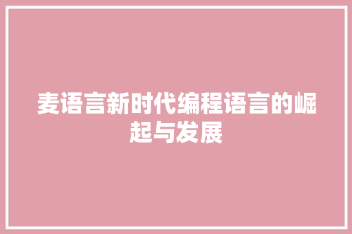 麦语言新时代编程语言的崛起与发展