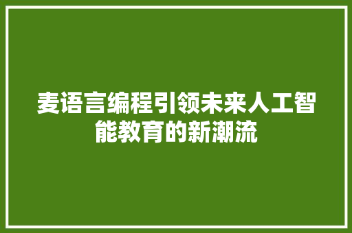 麦语言编程引领未来人工智能教育的新潮流