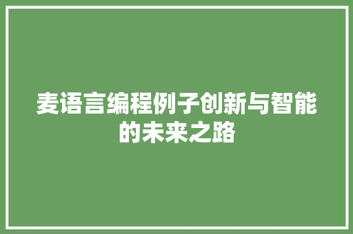 麦语言编程例子创新与智能的未来之路