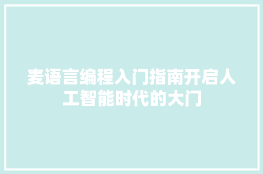 麦语言编程入门指南开启人工智能时代的大门