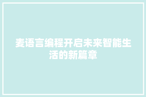 麦语言编程开启未来智能生活的新篇章