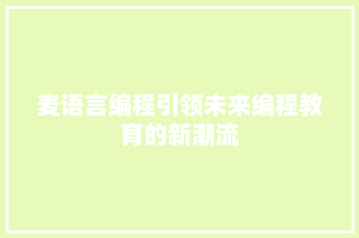 麦语言编程引领未来编程教育的新潮流