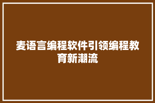 麦语言编程软件引领编程教育新潮流