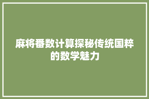 麻将番数计算探秘传统国粹的数学魅力