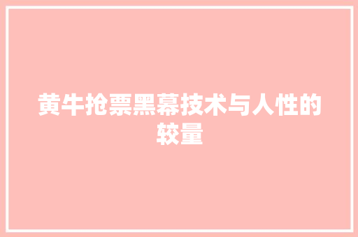 黄牛抢票黑幕技术与人性的较量