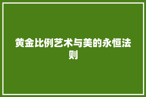 黄金比例艺术与美的永恒法则