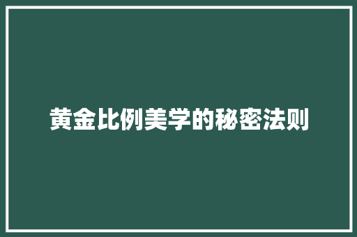 黄金比例美学的秘密法则