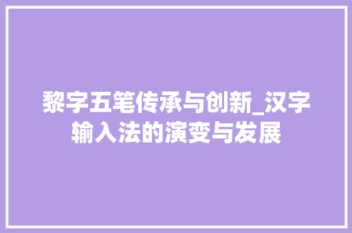 黎字五笔传承与创新_汉字输入法的演变与发展