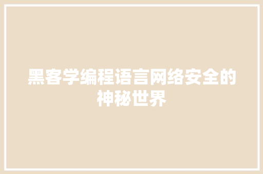 黑客学编程语言网络安全的神秘世界