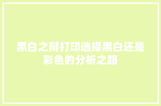 黑白之辩打印选择黑白还是彩色的分析之路