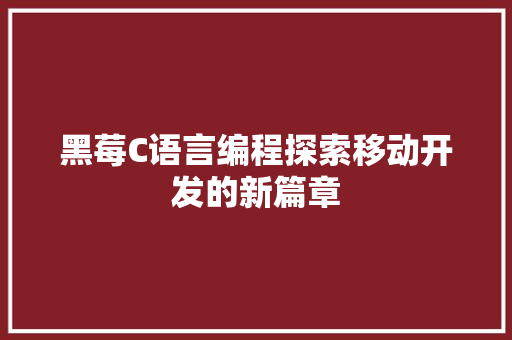 黑莓C语言编程探索移动开发的新篇章