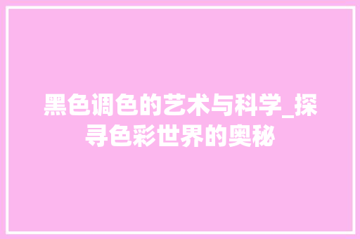 黑色调色的艺术与科学_探寻色彩世界的奥秘