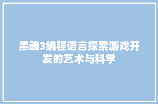 黑魂3编程语言探索游戏开发的艺术与科学