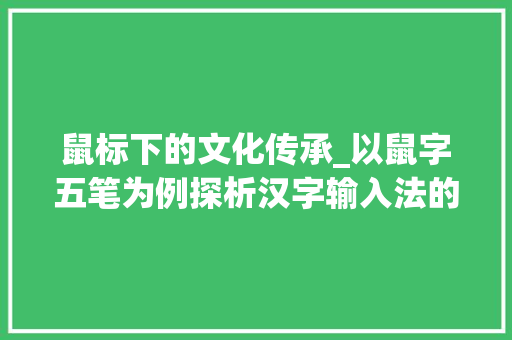 鼠标下的文化传承_以鼠字五笔为例探析汉字输入法的历史与发展