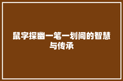 鼠字探幽一笔一划间的智慧与传承