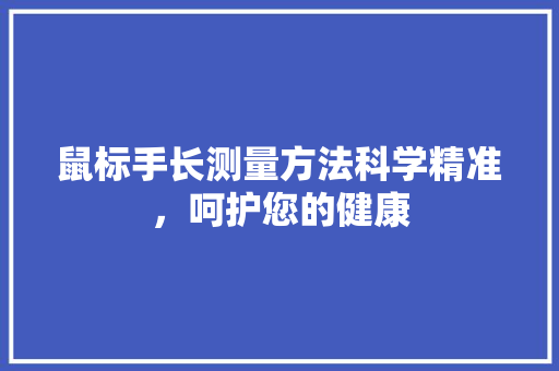 鼠标手长测量方法科学精准，呵护您的健康