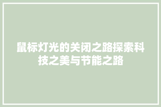 鼠标灯光的关闭之路探索科技之美与节能之路