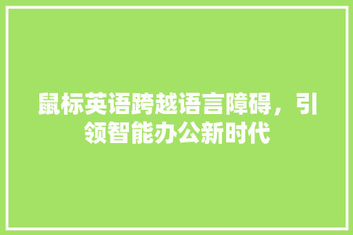 鼠标英语跨越语言障碍，引领智能办公新时代