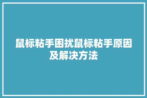 鼠标粘手困扰鼠标粘手原因及解决方法