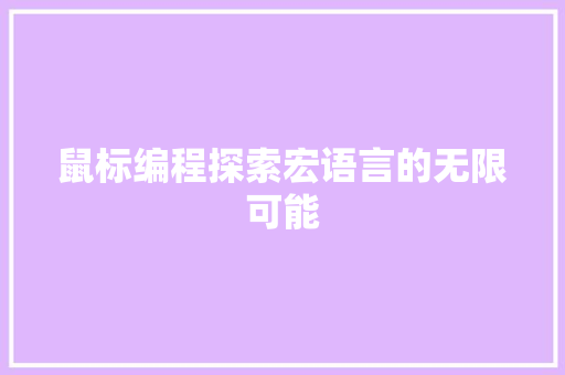 鼠标编程探索宏语言的无限可能