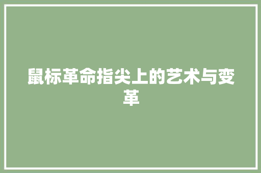 鼠标革命指尖上的艺术与变革