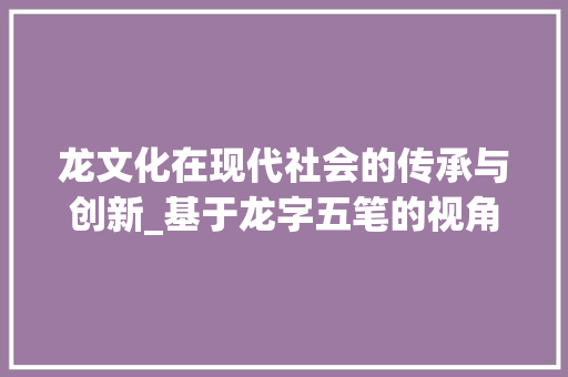 龙文化在现代社会的传承与创新_基于龙字五笔的视角