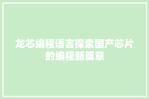 龙芯编程语言探索国产芯片的编程新篇章