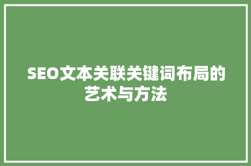 SEO文本关联关键词布局的艺术与方法