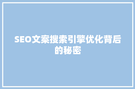 SEO文案搜索引擎优化背后的秘密