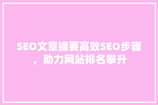 SEO文章摘要高效SEO步骤，助力网站排名攀升