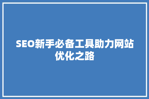 SEO新手必备工具助力网站优化之路