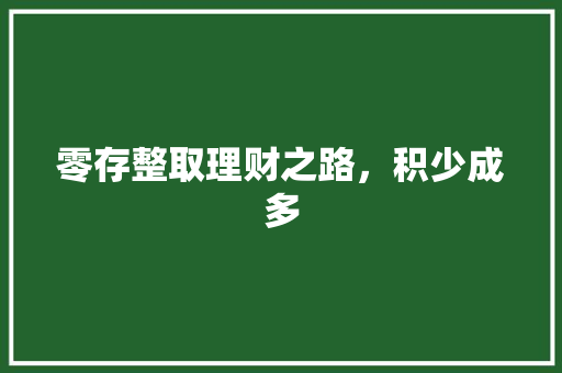 零存整取理财之路，积少成多