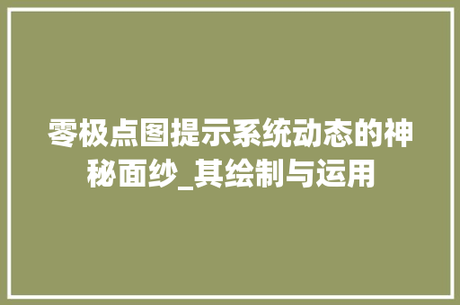 零极点图提示系统动态的神秘面纱_其绘制与运用