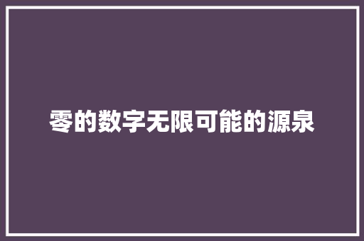 零的数字无限可能的源泉