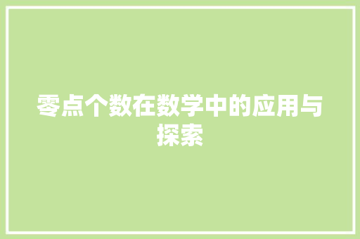 零点个数在数学中的应用与探索