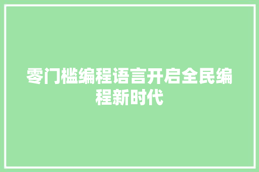 零门槛编程语言开启全民编程新时代