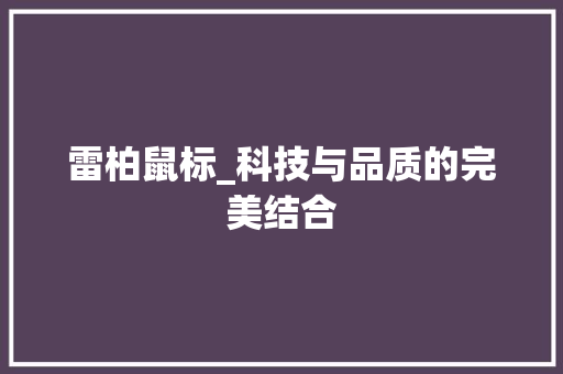 雷柏鼠标_科技与品质的完美结合