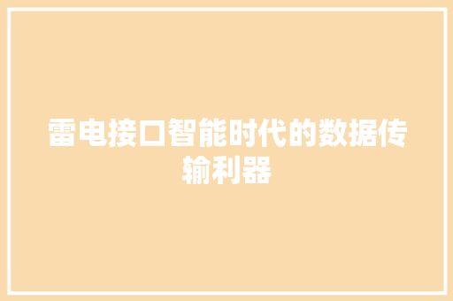 雷电接口智能时代的数据传输利器