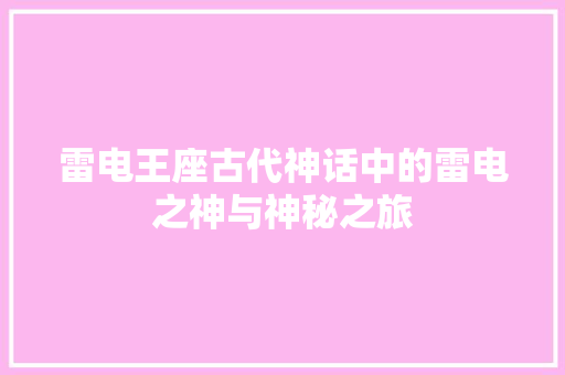 雷电王座古代神话中的雷电之神与神秘之旅